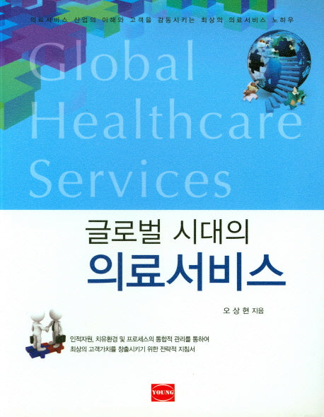 글로벌 시대의 의료서비스