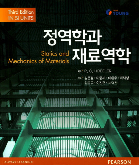정역학과 재료역학(3판)