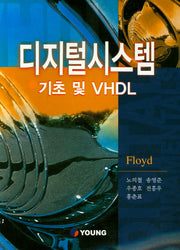 디지털시스템 기초 및 VHDL