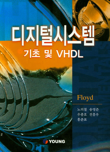 디지털시스템 기초 및 VHDL