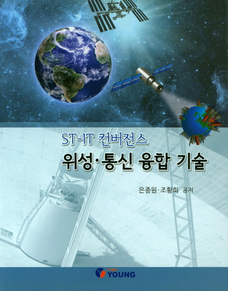 위성 통신 융합 기술