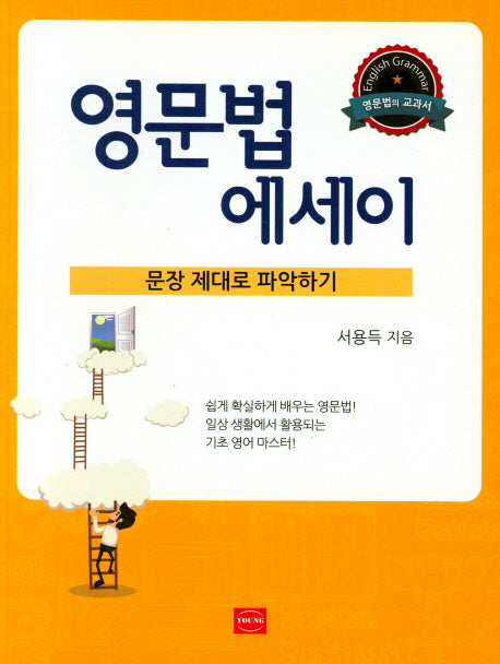 영문법 에세이: 문장 제대로 파악하기