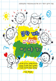 열한 개의 없어졌던 이야기