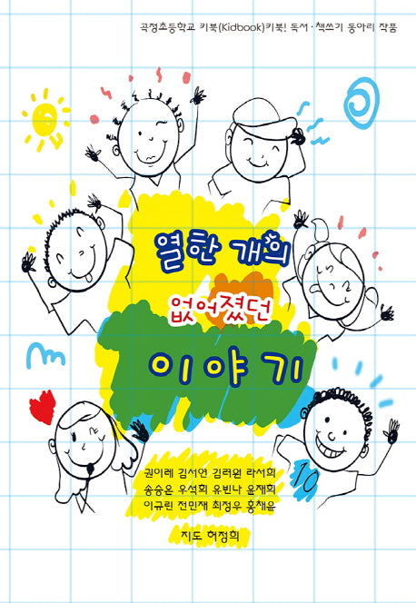 열한 개의 없어졌던 이야기