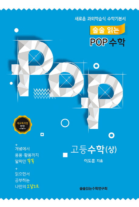 술술 읽는 POP 고등 수학(상)(양장본 Hardcover)