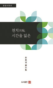 천치, 시간을 잃은(공감시인선)