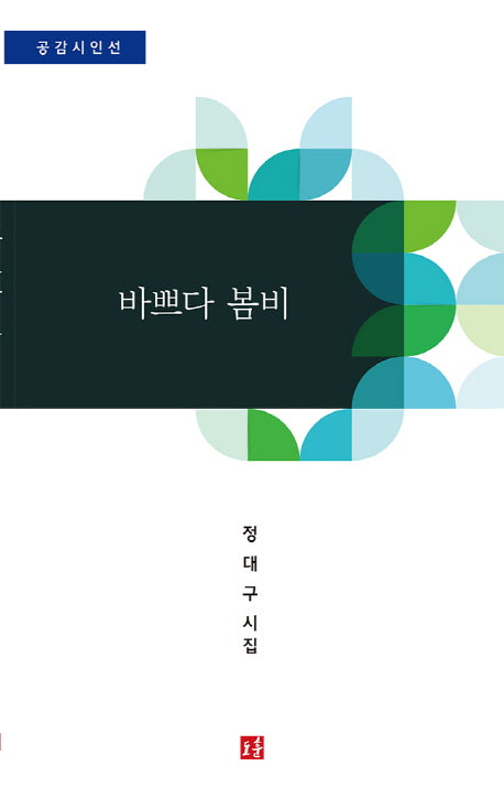 바쁘다 봄비(공감시인선)