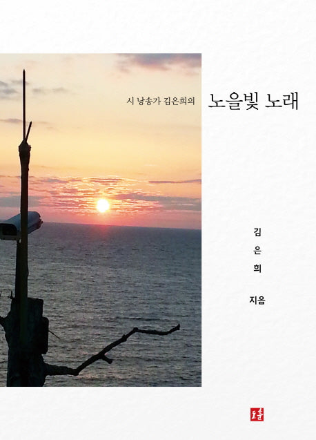 노을빛 노래(시 낭송가 김은희의)