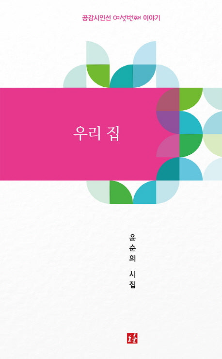 우리 집(공감시인선 6)