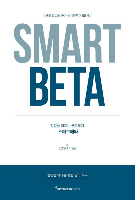 스마트 베타(감정을 이기는 퀀트투자)