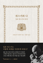 위스키와 나(양장본 Hardcover)