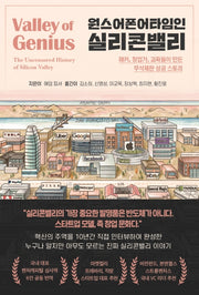 원스어폰어타임인 실리콘밸리(양장본 Hardcover)