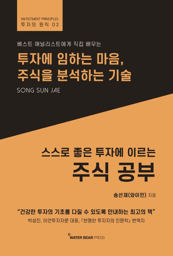 스스로 좋은 투자에 이르는 주식 공부(투자의 원칙 2)