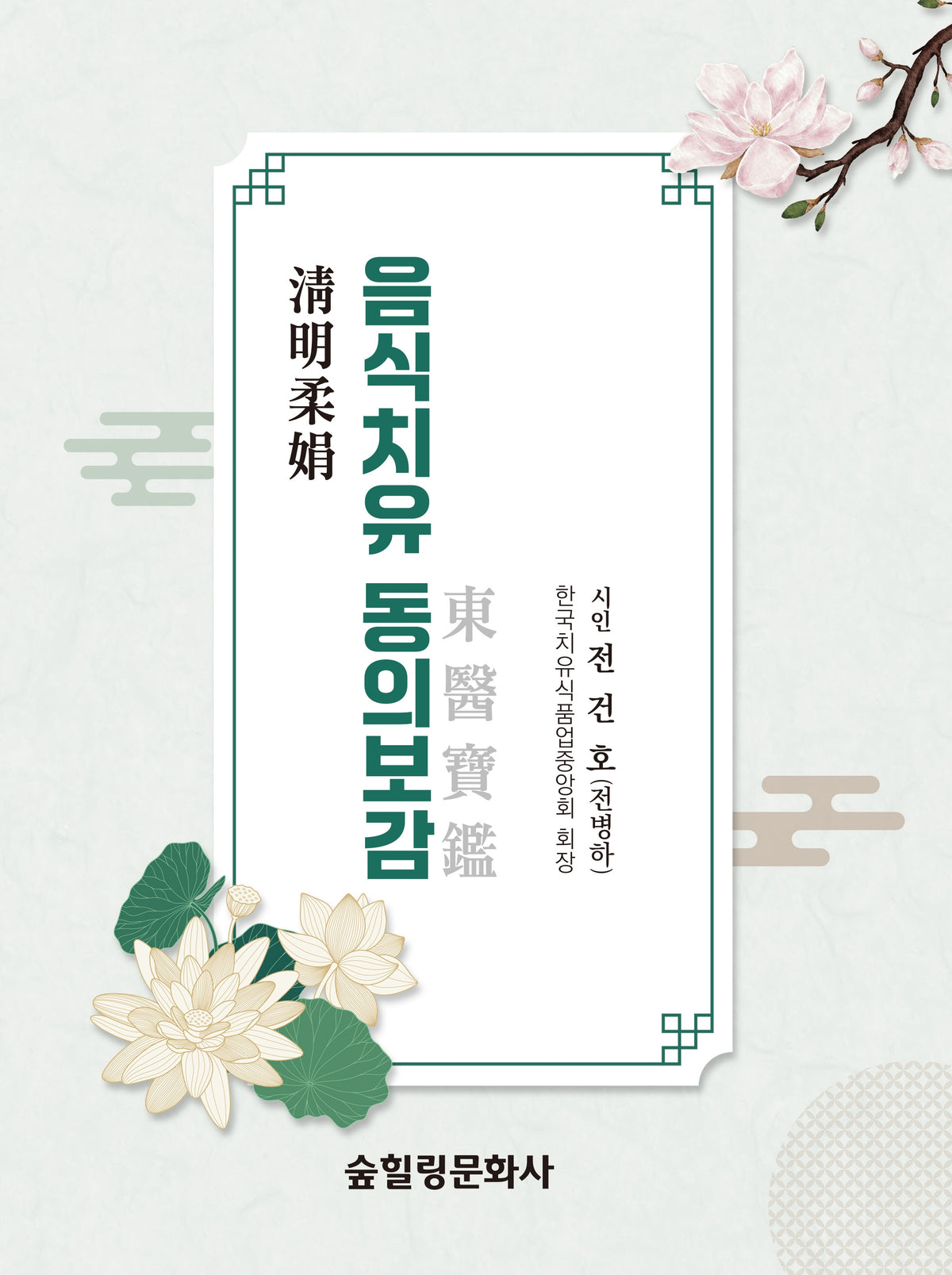 음식치유 동의보감