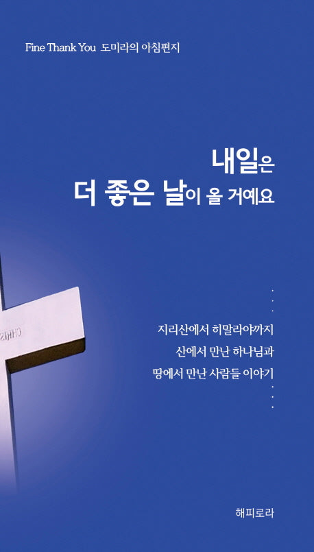내일은 더 좋은 날이 올 거예요