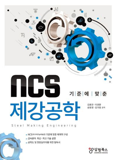 제강공학(NCS 기준에 맞춘)