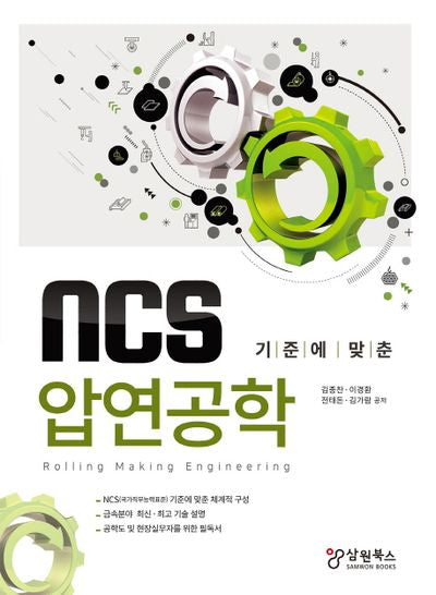 압연공학(NCS 기준에 맞춘)