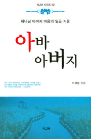 아바 아버지(AL2M 시리즈 2)