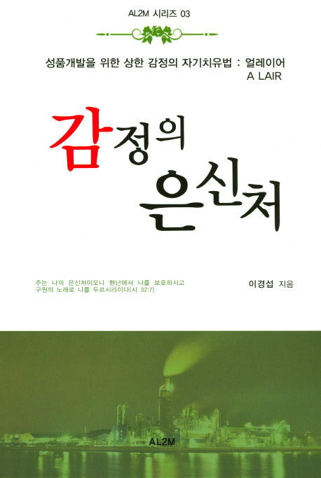 감정의 은신처(AL2M 시리즈 3)
