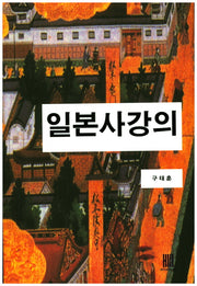 일본사강의