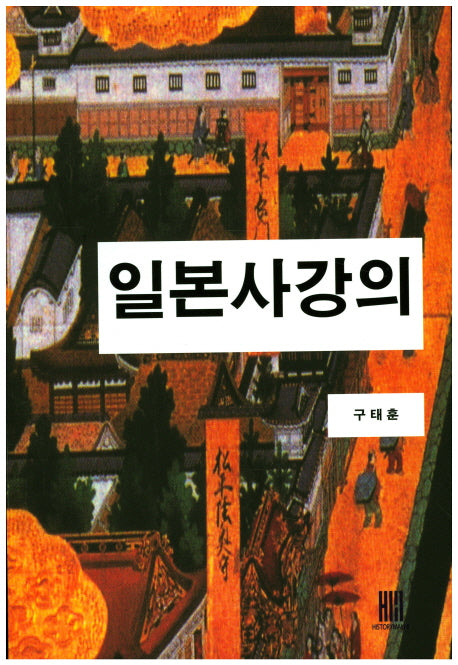 일본사강의