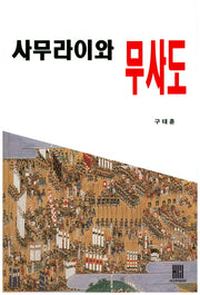 사무라이와 무사도