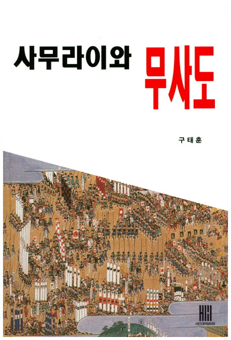 사무라이와 무사도