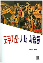 도쿠가와 시대 사람들