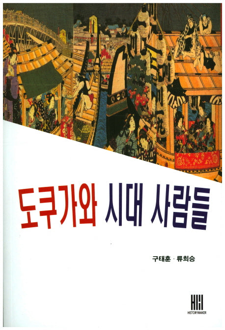 도쿠가와 시대 사람들