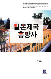 일본제국흥망사