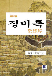징비록
