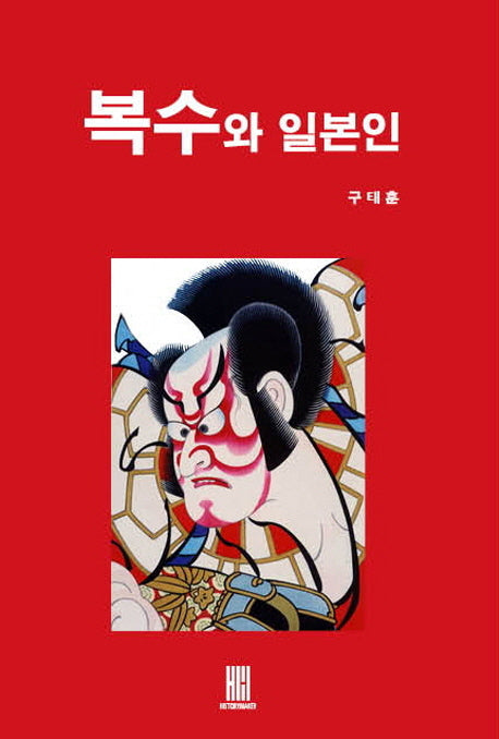 복수와 일본인