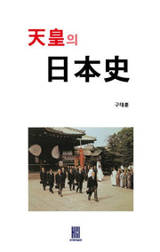 천황의 일본사