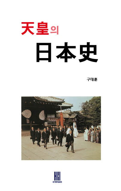 천황의 일본사