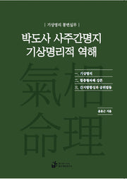 박도사 사주간명지 기상명리적 역해