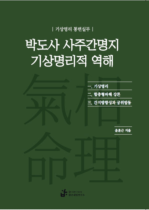 박도사 사주간명지 기상명리적 역해