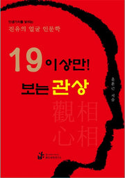 19 이상만! 보는 관상