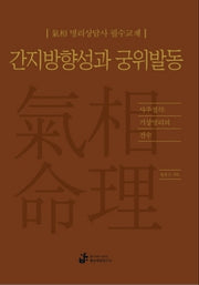 간지방향성과 궁위발동