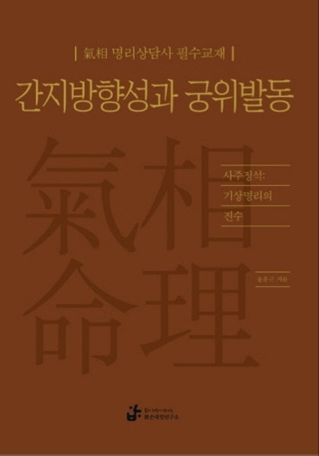 간지방향성과 궁위발동