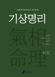 기상명리(개정판)
