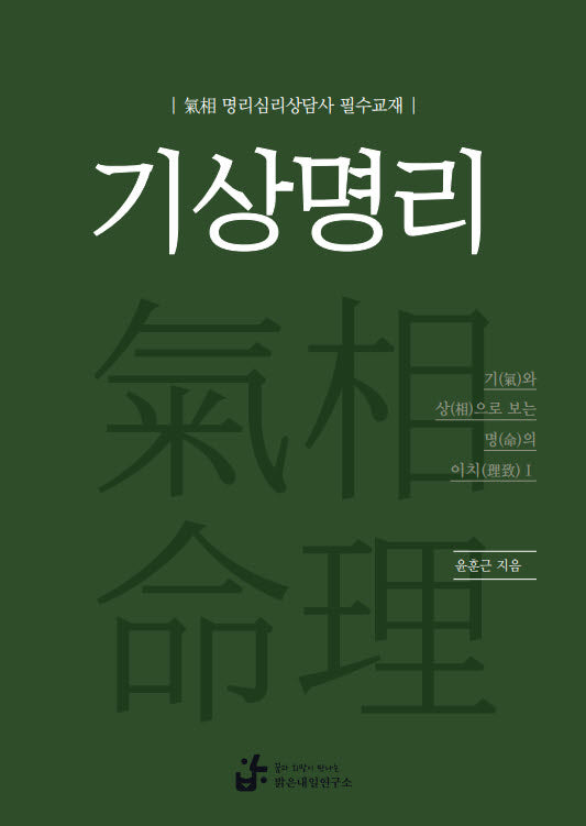 기상명리(개정판)