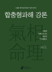 합충형파해 강론(개정판)