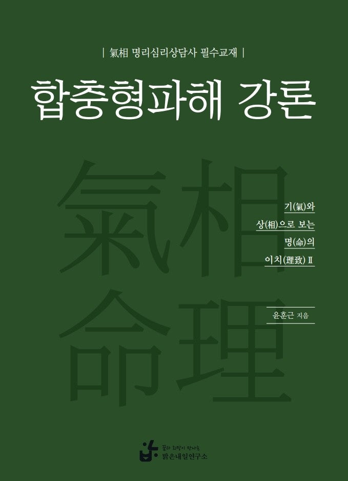 합충형파해 강론(개정판)