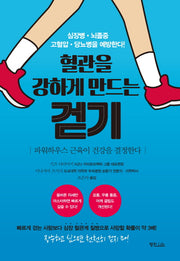 혈관을 강하게 만드는 걷기