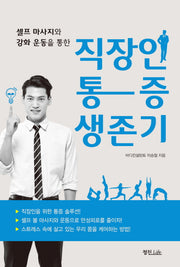 직장인 통증 생존기(셀프 마사지와 강화 운동을 통한)
