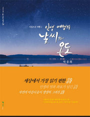 인생 여행의 날씨와 온도