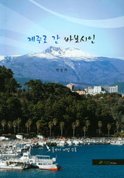 제주로 간 바보시인
