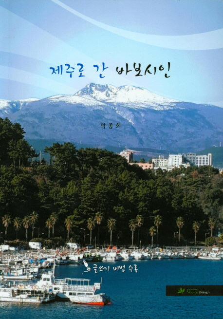 제주로 간 바보시인
