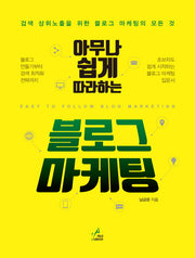 블로그 마케팅(아무나 쉽게 따라하는)