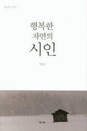 행복한 자연의 시인(뱅크북 시선 1)